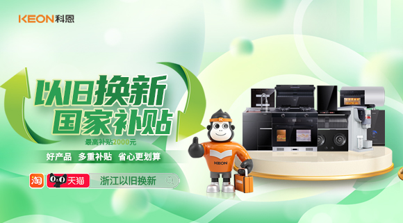 政企联合 超强补贴！以旧换新就选科恩！