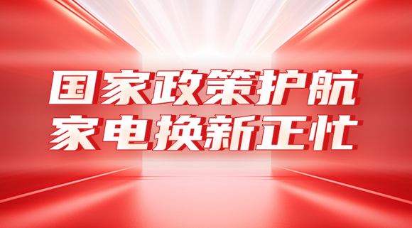 国家政策护航，家电换新正忙！