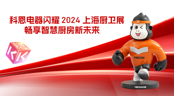 科恩电器闪耀 2024 上海厨卫展，畅享智慧厨房新未来！