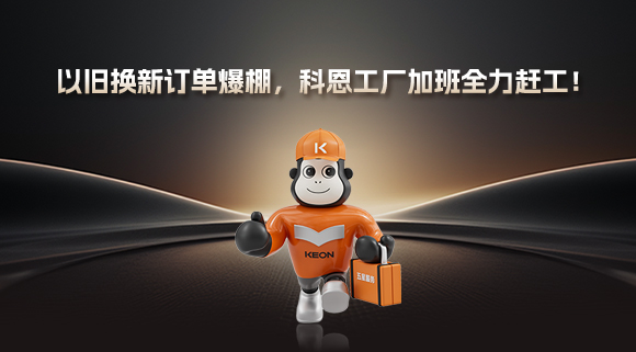 以旧换新订单爆棚，科恩工厂加班全力赶工！