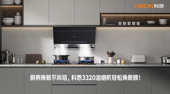 厨房换新不纠结，科恩3320油烟机轻松换新颜！