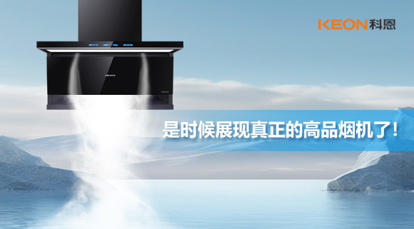是时候展现真正的高品烟机了！科恩仰望系列7710智能联动油烟机，开启高品厨房生活！
