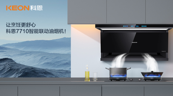 让烹饪更舒心，科恩7710智能联动油烟机！