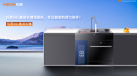科恩X6L集成水槽洗碗机，冬日厨房的得力助手！