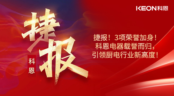 捷报！3项荣誉加身！科恩电器载誉而归，引领厨电行业新高度！