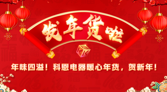 年味四溢！科恩电器暖心年货，贺新年！