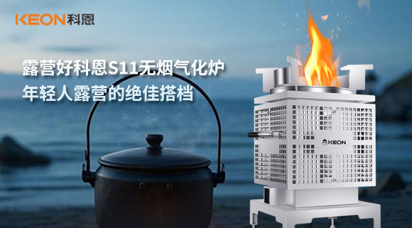 露营好科恩S11无烟气化炉，年轻人露营的绝佳搭档！