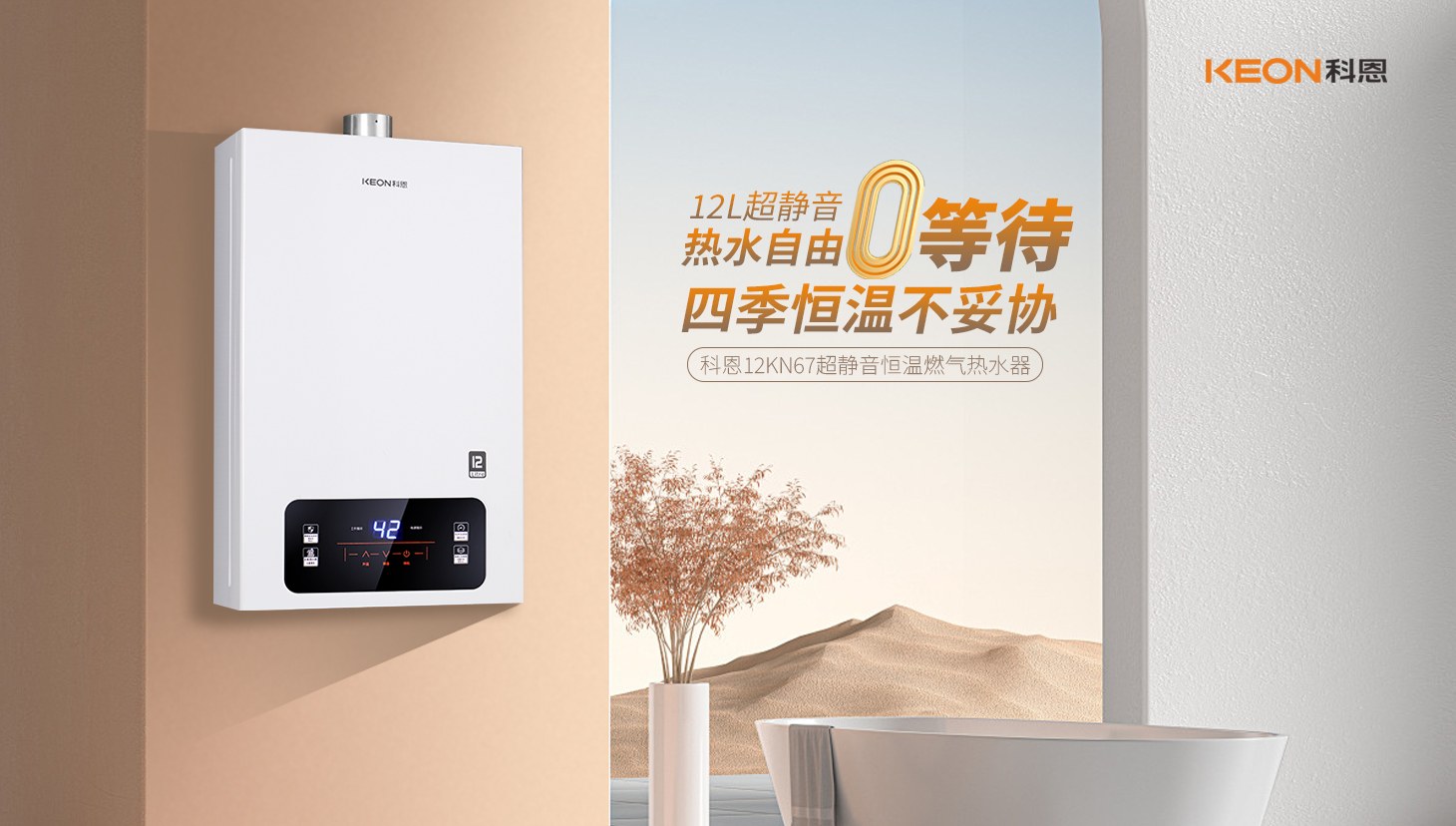 新品上市 ， 科恩超静音恒温热水器，舒适沐浴新时代！