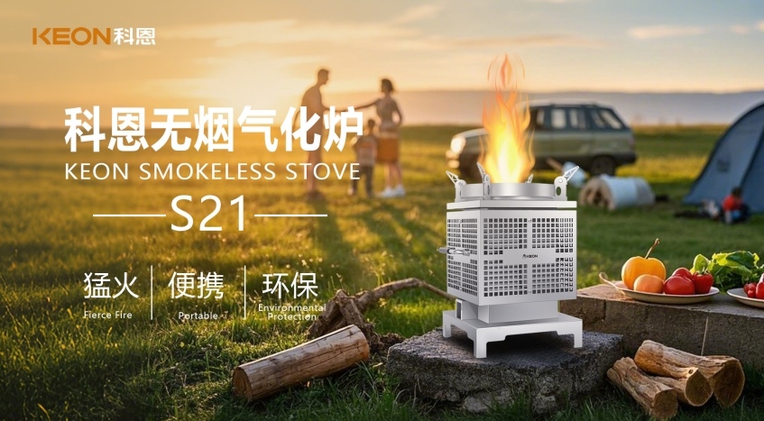 科恩新品S21无烟气化炉，实现春日野炊零负担！