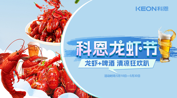 舌尖上的狂欢，厨房里的盛宴——科恩龙虾节清凉来袭！