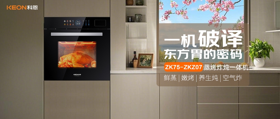 科恩蒸烤炸炖一体机ZKZ07，重构厨房美味秩序！