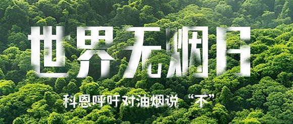 世界无烟日 | 科恩对油烟说不！