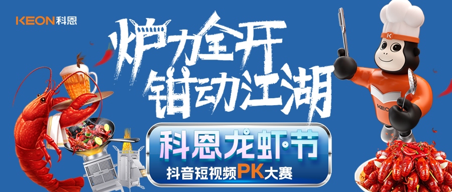 炉王争霸赛 | 科恩龙虾节抖音短视频PK大赛，无烟猛火炼虾魂，鲜香江湖等你称霸！