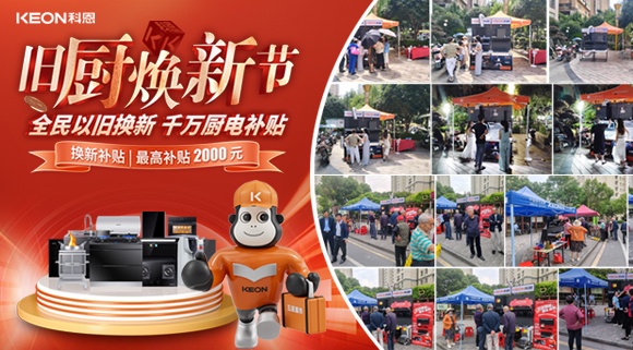 旧厨焕新潮！科恩最新战报：以精准服务撬动存量市场！