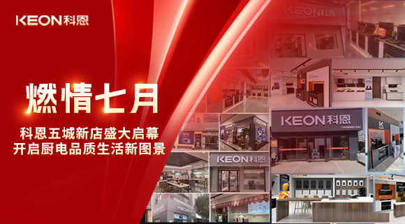 燃情七月，科恩五城新店盛大启幕，开启品质生活新图景