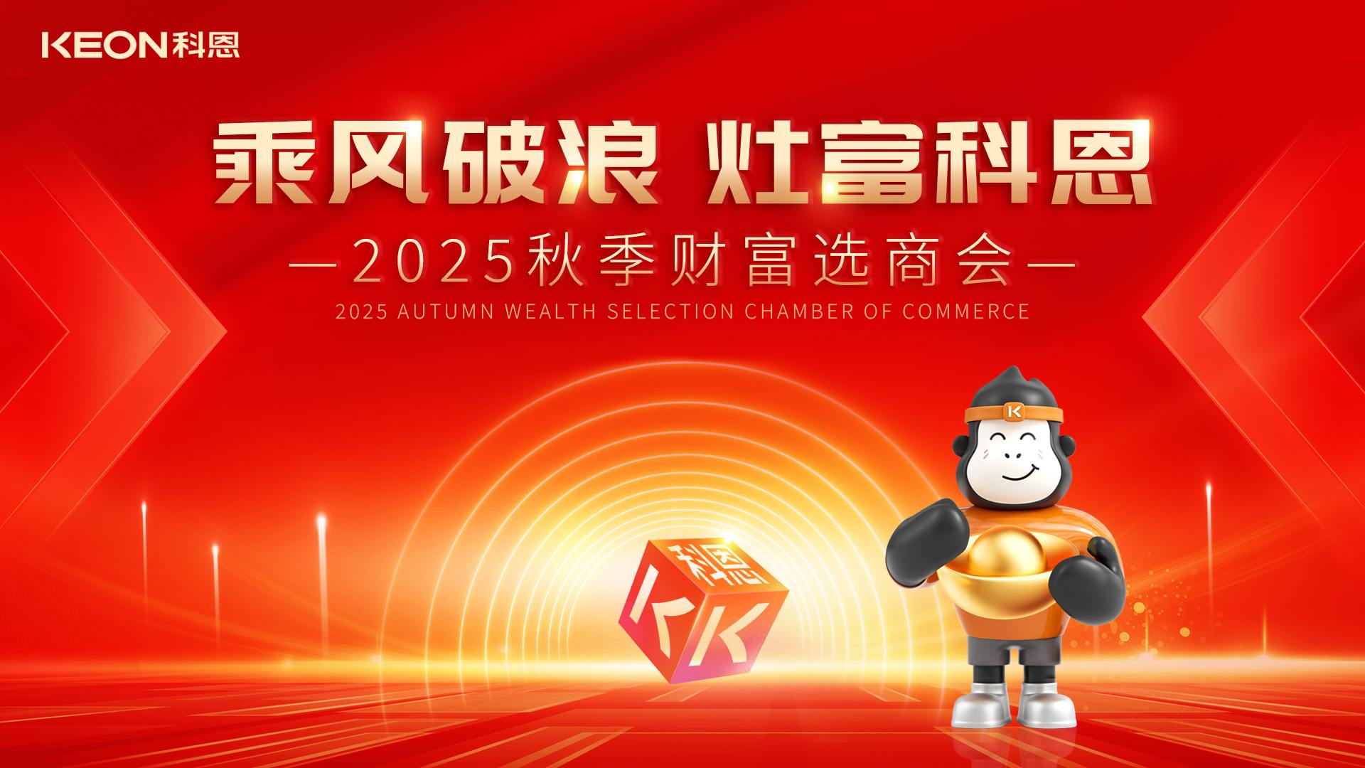 “乘风破浪，灶富科恩”——2025秋季选商会邀您启航财富新征程！